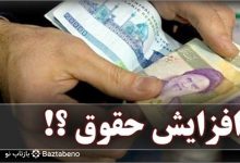 افزایش حقوق کارمندان در سال 98 - خبرگزاری بازتاب نو - اخبار